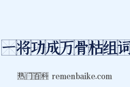 一将功成万骨枯组词是什么意思的图片